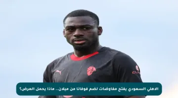 الأهلي السعودي يفتح مفاوضات لضم فوفانا من ميلان.. ماذا يحمل العرض؟